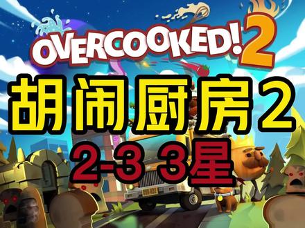 胡闹厨房2 2-3 3星教程 steam游戏双人游戏~ 分手厨房~#steam游戏 #胡闹厨房 #分手厨房 #双人游戏 #游戏精彩时刻
