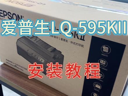打单票据机器安装教程 爱普生LQ595KII 590KII.速度出仓打印机 #数码快印 #打印机推荐