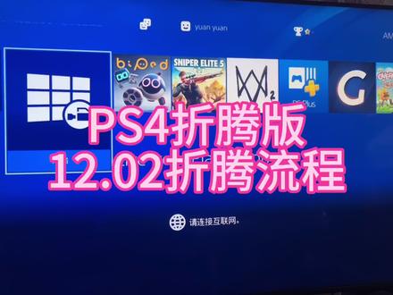 PS4折腾版 12.02折腾流程#ps4折腾版