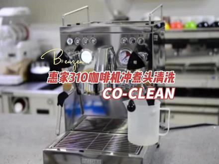 惠家310半自动咖啡机CO-CLEAN系统清洗视频#咖啡机 #讲解视频 #清洗 @DOU+小助手