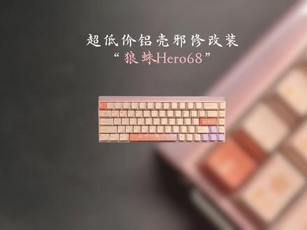 【超低价铝壳改装邪修】 对于鲜有适配第三方铝壳的键盘可以用的邪修的保姆级教程!
#狼蛛 #狼蛛hero68 #磁轴 #客制化键盘