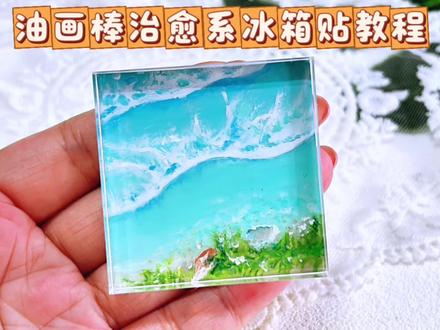 油画棒冰箱贴治愈系教程|玻璃海 #油画棒 #新手画画教程 #冰箱贴diy #大海 #治愈系