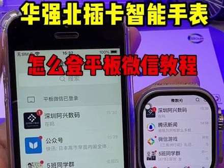 插卡手表怎么登平板微信和手机共用一个微信 顶配插卡手表怎么登平板微信和手机共用一个微信#插卡智能手表 #智能手表 #华强北智能手表#电话手表 #手表教程