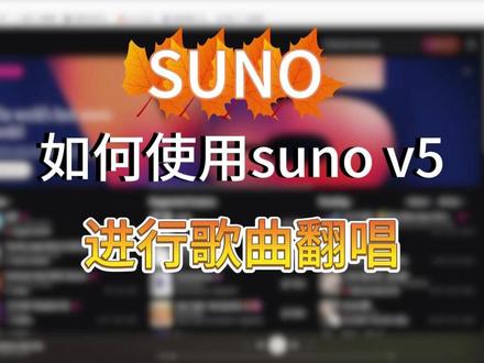 Suno V5 教程】AI 翻唱有手就行! 零基础也能做出媲美原唱的高质量 AI 翻唱!从上传参考到风格控制,完整流程 + 实操技巧,直接做出专业级 AI翻唱。#sunoai #AI翻唱 #ai翻唱教程 #suno教程 #suno提示词