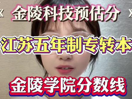 江苏五年制专转本 金陵科技学院分数线 江苏五年制专转本 金陵科技学院预估分#五年制专转本 #五年一贯制专转本 #江苏省五年一贯制专转本 #金陵科技学院 #分数线 @DOU+上热门 @抖音小助手