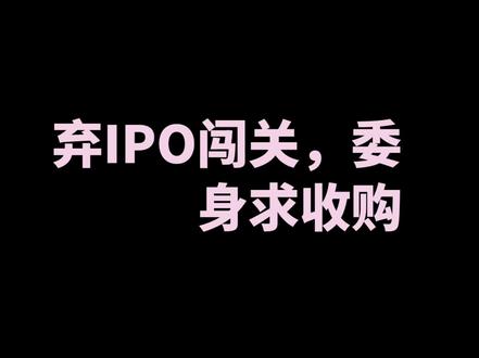 4月27日,弃IPO闯关,委身求收购#恒宇信通 #并购重组 #财经干货 #军工 #低空经济