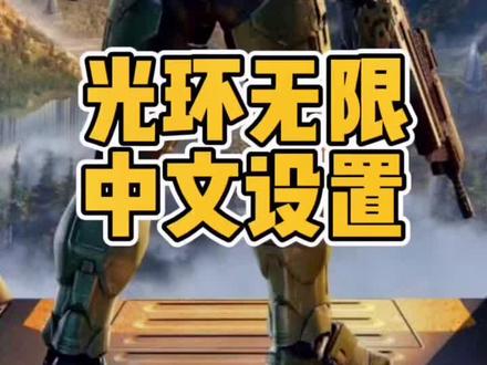 #光环无限 多人模式已经可以玩耍了,微软xbox平台的小伙伴加载光环无限后发现是英文#xgp 分享设置中文及多人不可用解决办法#steam游戏 #喜加一@DOU+小助手