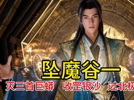 坠魔谷一23灭巨蟒,收罡银沙,过北极元光 #凡人修仙传 #韩立 #南陇侯 #坠魔谷 #国漫推荐