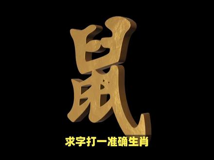 求字打一准确生肖! #内容启发搜索