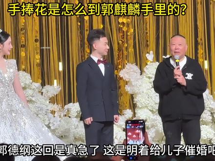 陶阳结婚的手捧花是怎么到郭麒麟手里的呢?原来这是催婚啊 #娱乐 #明星 #郭德纲 #郭麒麟 #陶阳 #八卦