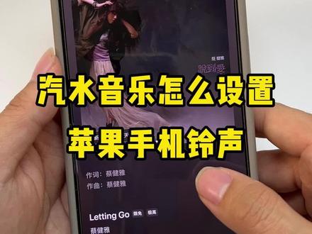 汽水音乐怎么设置苹果手机铃声?铃声推荐抖音最火铃声如何设置?不用库乐队怎么给苹果换铃声?苹果手机怎么设置来电铃声换成歌曲?#汽水音乐怎么设置苹果手机铃声 #苹果手机自定义铃声 #苹果手机怎么设置来电铃声 #ios26怎么设置来电铃声