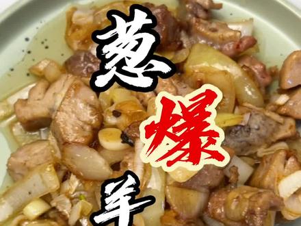 羊蛋又称羊宝、羊弹、羊炮,常见于各种烧烤摊内,和腰子共同享有男人的加油站,女人的美容院的美誉。今天来个家常做法,又香又补
#家常菜 #妈呀太香了 #深夜放毒 #美食 #在家做美食 #腰子 #烧烤