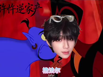 橹法尔,你已经偷走我的心
#橹穆 #配音 #ai #阿拉丁神灯配音挑战 #lm