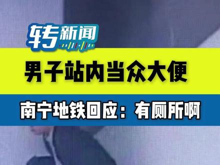男子站内当众大便,南宁地铁回应:有厕所啊 #南宁地铁 #男子站内当众大便 (FM90.4 #新闻二人转) #转新闻
