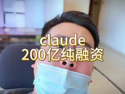 克劳德融资太火爆了, Another 20B….
