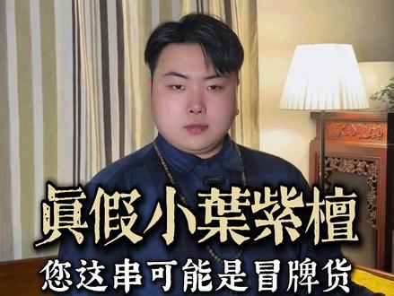 鉴别真假小叶紫檀,请记住这三条。#文玩爱好者#红木#紫檀手串#紫檀 #文玩