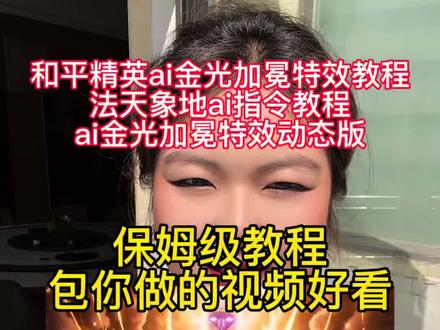 和平精英ai金光加冕特效动态版视频制作方法
和平精英法天象地ai指令教程
和平精英大手子
和平精英
和平精英金光加冕视频怎么制作
#豆包ai #豆包出大片有两把刷子 #和平精英 #金光加冕 #法天象地ai指令