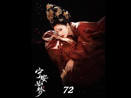 第72集| 雪夜离魂证发作,疯批谢危失控强吻姜雪宁#宁安如梦 #张凌赫 #白鹿 #影视解说