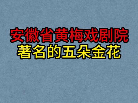 安徽省黄梅戏剧院的五朵金花今昔,马兰,吴琼,吴亚玲,袁玫! #黄梅戏 #戏曲 #马兰 #吴琼 #五朵金花