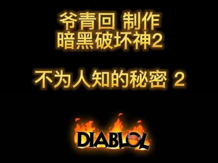 爷青回 制作暗黑破坏神2不为人知的秘密 2塔拉夏 封印