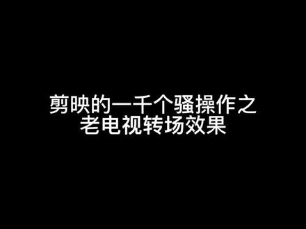 一分钟教会你如何实现老电视转场效果@抖音小助手 @剪映 #老电视机新玩法