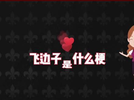 飞边子是什么梗 东北话飞边子是什么意思 #涨知识 #飞边 #东北话 飞鞭子是什么意思
