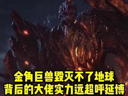 吞噬星空:金角巨兽毁灭不了地球,背后的大佬,实力远超呼延博? #吞噬星空 #国漫 #动漫解说#动漫 #罗峰