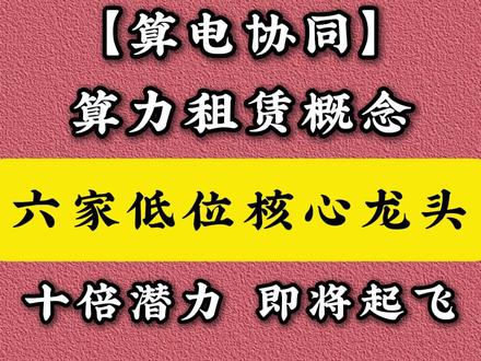 算力租赁概念股,算力租赁龙头股,算力租赁概念龙头股