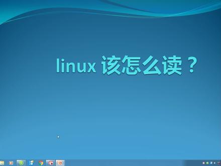 Linux怎么读