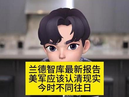 兰德智库最新报告,美军应该认清现实,今时早已不同往日