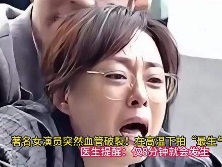 著名女演员突然血管破裂!在高温下拍“最最最最最生气着急的戏” #孙俪