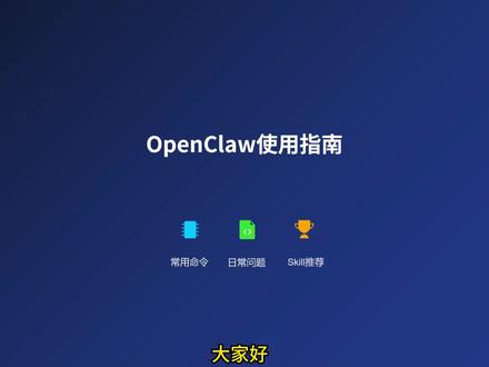OpenClaw使用指南 #openclaw#养龙虾