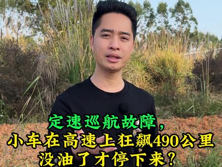 定速巡航故障,小车在高速上狂飙490公里,没油了才停下来。#定速巡航 #汽车