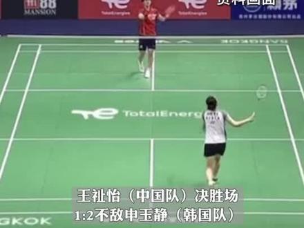 羽毛球尤伯杯决赛 ,中国女队2:3憾负韩国队