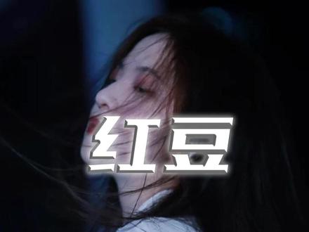 可惜我不善笔墨,不然也为你写红豆 #翻唱 #红豆