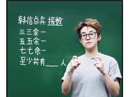 余同问题巧数人数 #每天跟我涨知识 #数学思维 #干货分享 #学霸秘籍