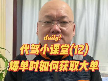 爆单了该如何获取大单 #爆单 #如何获取大单 #滴滴代驾 #北京代驾 #分享