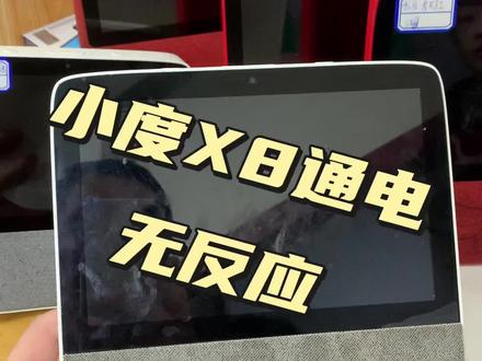#小度x8 #小度不开机 #小度维修 #小度x8不开机维修 #小度不开机维修