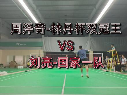 国家一队强还是林丹杯双冠王强? 华羽对抗赛 精彩纯享
#刘辉集训营 #华羽对抗赛#羽毛球 #羽毛球精彩片段