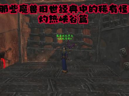 盘点那些魔兽旧世经典中的稀有怪②⑦ #游戏日常 #怀旧 #网络游戏 #魔兽世界怀旧服永久60服 #灼热峡谷 #稀有怪 #灰烬使者 #老瞎眼