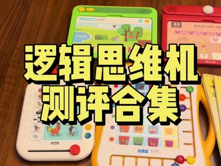 我家有的5款逻辑思维机+2款早教机,纯自用感受分享性质测评,每款之前都单独出过测评视频#逻辑思维机
1.斑马⭐️ ⭐️ ⭐️ ✨
适合2.5岁+,趣味性强,上手快,题卡难度简单,有点像游戏机的感觉
2.摩比⭐️ ⭐️ ⭐️
适合2岁+,和斑马类似,题卡从2岁开始,未来还会有扩充题卡,但读题要比斑马时间更长,且不适合带出门
3.贝恩施⭐️ ⭐️
适合2.5岁+,题卡难度偏简单,按钮答题,外形小巧易携带,但答题过程题卡容易松动又要重头开始答题
4.易读宝Q5 ⭐️ ⭐️ ⭐️ ⭐️ ⭐️
适合3岁+,外形比较大,滑块答题,题卡难度有一定挑战性,是我个人比较推荐的,有点像一个电子版的逻辑狗
5.逻辑狗⭐️ ⭐️ ⭐️ ⭐️✨
适合3岁+,滑块答题方式,题卡难度有一定挑战性,且细节满满,但不是电子的,比较费妈,我个人也比较推荐
6.趣威/易读宝Q7 ⭐️
适合0-3岁,我家孩子不感兴趣一直闲置