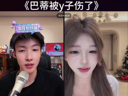 巴蒂是真伤心了#艾瑞吧弟 #y子 #艾瑞吧弟直播回放