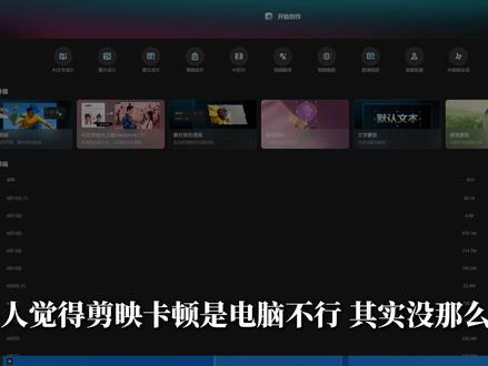 剪映卡顿和显卡有关系吗? 剪映卡顿到底和显卡有没有关系?
答案:有关系,但不是唯一原因。
🔹 剪映卡顿的四大原因:显卡驱动异常、配置不足、素材过大、设置不合理
🔹 五个实测有效的解决方法#剪映卡顿 #剪辑卡顿 #显卡优化 #驱动人生 #剪映卡顿解决方法