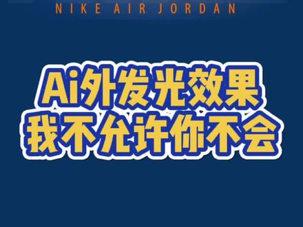 Ai外发光效果你学会了吗#Ai #设计 #创作灵感 #ai教程 @DOU+小助手 @抖音小助手