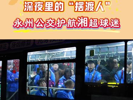 今天凌晨2:30,湘超赛后的永州火车站,临时增开的公交车准时温暖等候,将永州球迷安全送回。
#永州#永冲锋#球迷#有温度的城市#永州公交
