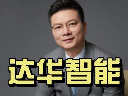 达华智能被证监会立案调查!四大违规坐实,亏损股民可索赔 今天达华智能90万手封死一字跌停!背后是昨晚突发的证监会立案公告——而这可能只是股民维权序幕的开启。
核心事实陈述:
1️⃣ 立案突发性
▸ 2025年7月28日晚,达华智能公告收到证监会《立案告知书》,未说明具体原因。
▸ 关键线索:2024年12月31日公司已被福建证监局认定存在四大违规:
- 未披露7.95亿重大合同(子公司2021年签订财务资助协议);
- 隐瞒1.4亿关联交易(资金转至时任董事长);
- 提前确认6111万处置收益(虚增2023年利润);
- 在建工程核算错误(两年虚增利润近3000万)。
2️⃣ 法律行动依据
▸ 本次立案若与前述违规关联,将强化投资者索赔胜诉预期。
▸ 材料准备:身份证、证券开户确认单、交易流水(加盖营业部章)。
关注监管调查进展,符合条件的股民可联系专业团队登记——虚假陈述索赔案中,前置程序取消后,立案通知本身即可成为诉讼依据。
#股票索赔刘勇律师 #达华智能 #股民维权 #虚假陈述 #大盘
