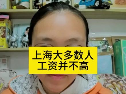 上海普通人的工资大概是多少?