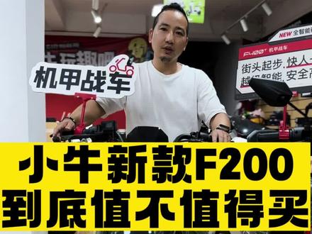 小牛新款F200 48v20ah锂电理论续航70公里,综合路况50公里,价格只有3000多,值不值你说了算#性价比高的电动车推荐 #每天推荐好车 #高质感电车喊你入座 #长沙小牛电动