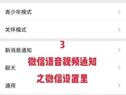 手机微信语音视频电话接不到,没提示的原因三?微信里的设置。这三个设置打开了基本没别的问题了。#手机 #手机技巧