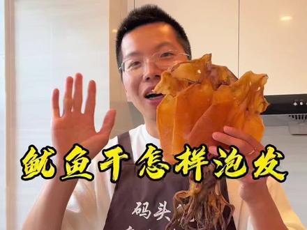 咱家鱿鱼干泡发的视频教程来喽!#鱿鱼干#鱼干怎样泡发#美食教程#三农